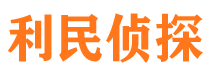 朔城利民私家侦探公司